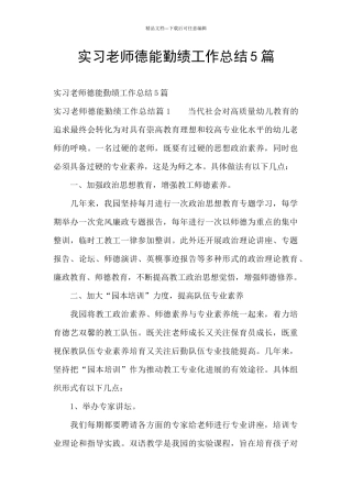 实习教师德能勤绩工作总结5篇
