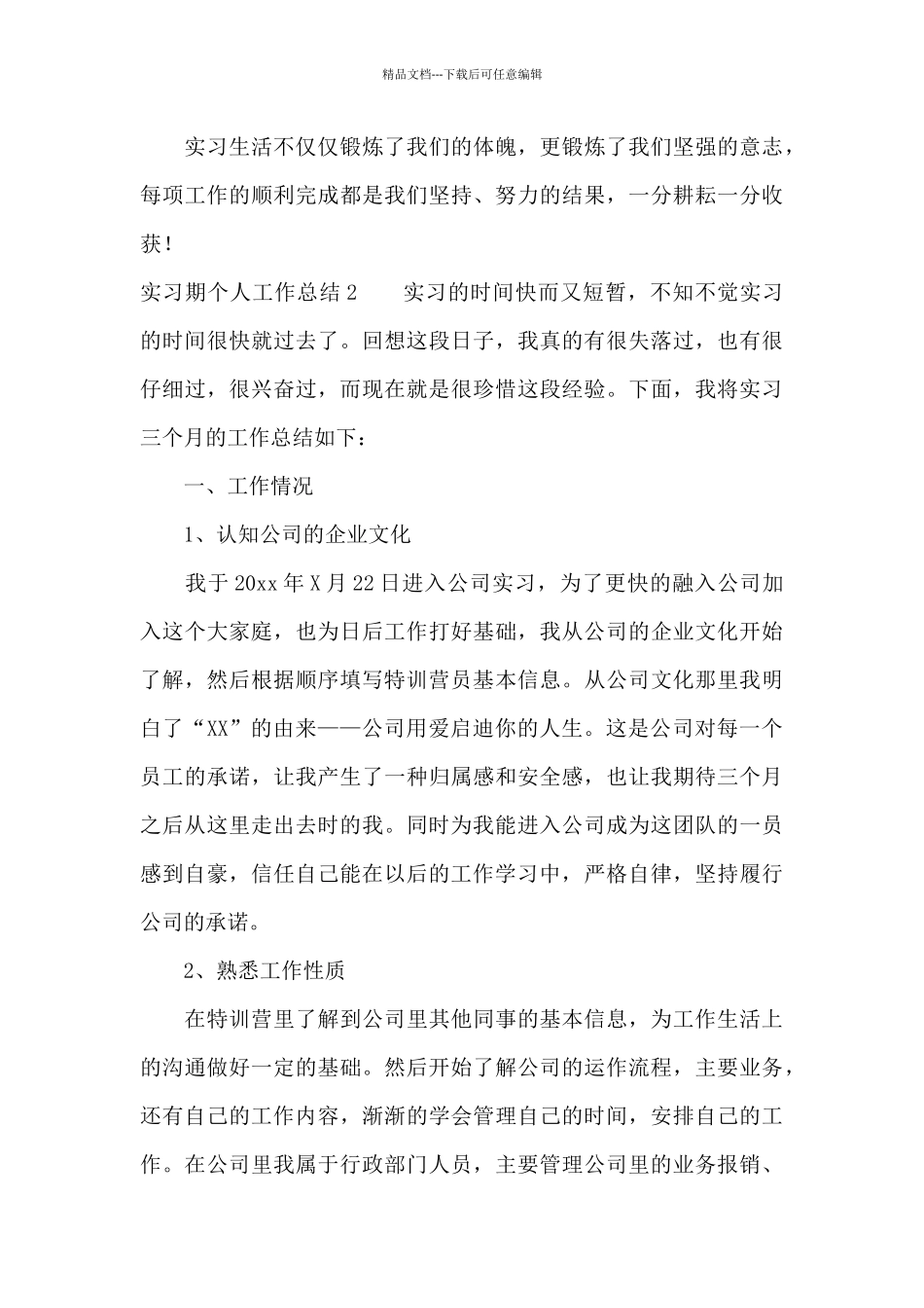 实习期个人工作总结(15篇)_第3页