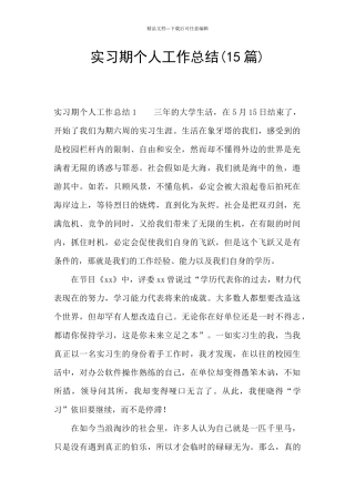 实习期个人工作总结(15篇)