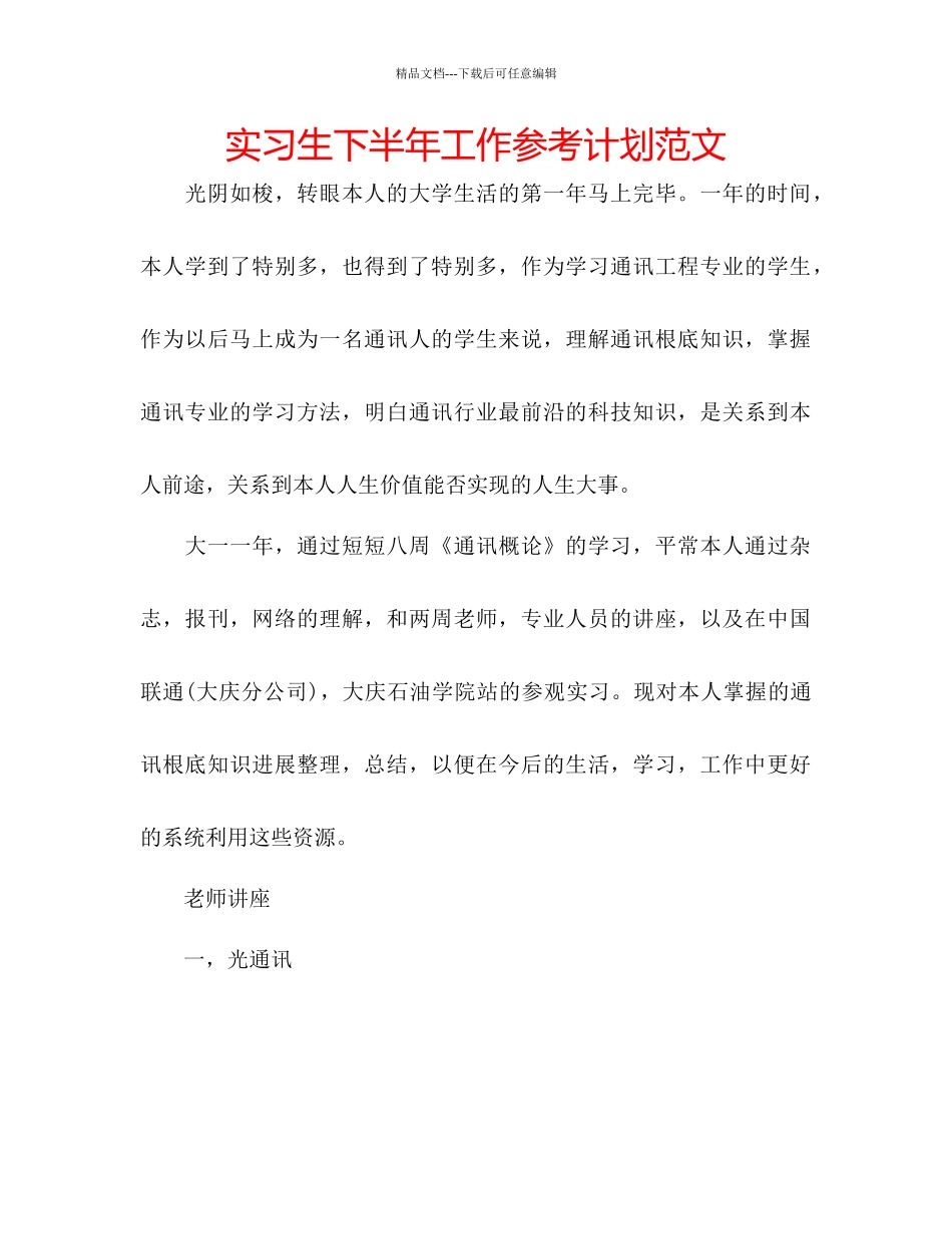 实习生下半年工作参考计划范文_第1页