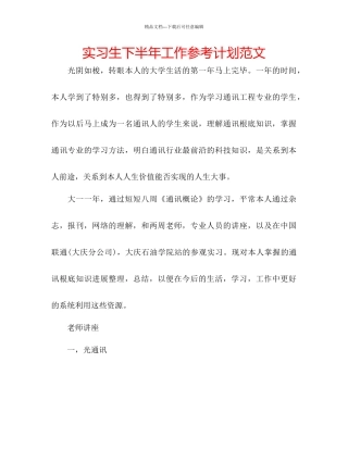 实习生下半年工作参考计划范文