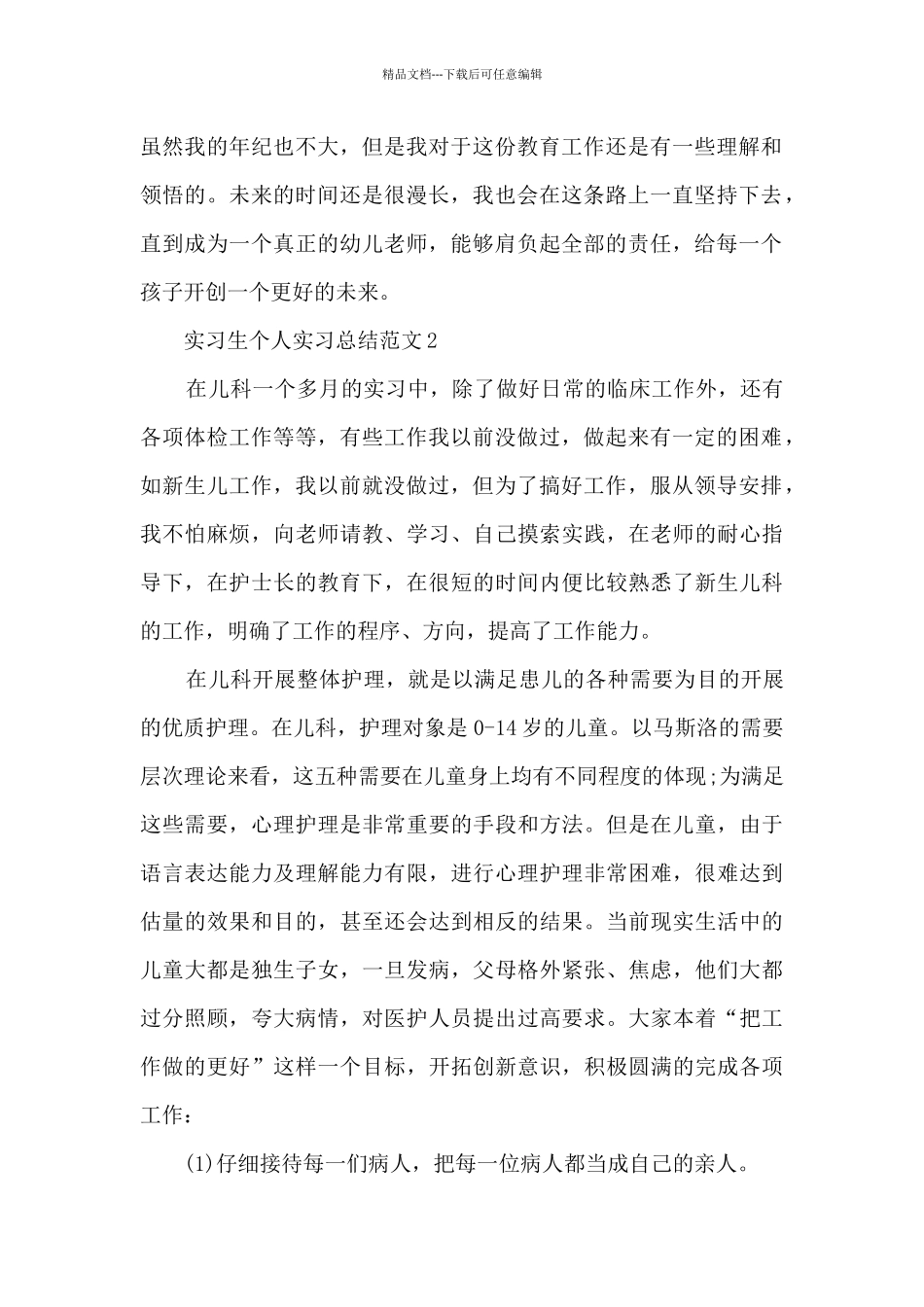 实习生个人实习总结范文5篇_第2页