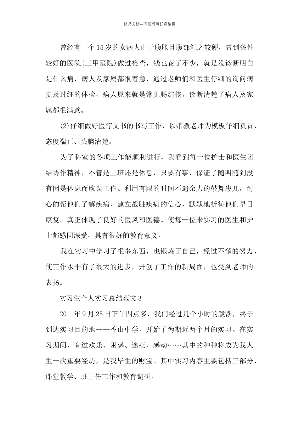 实习生个人实习总结范文5篇_第3页