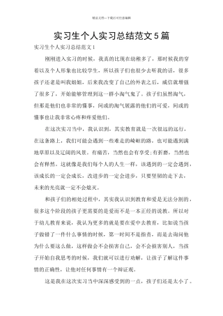 实习生个人实习总结范文5篇