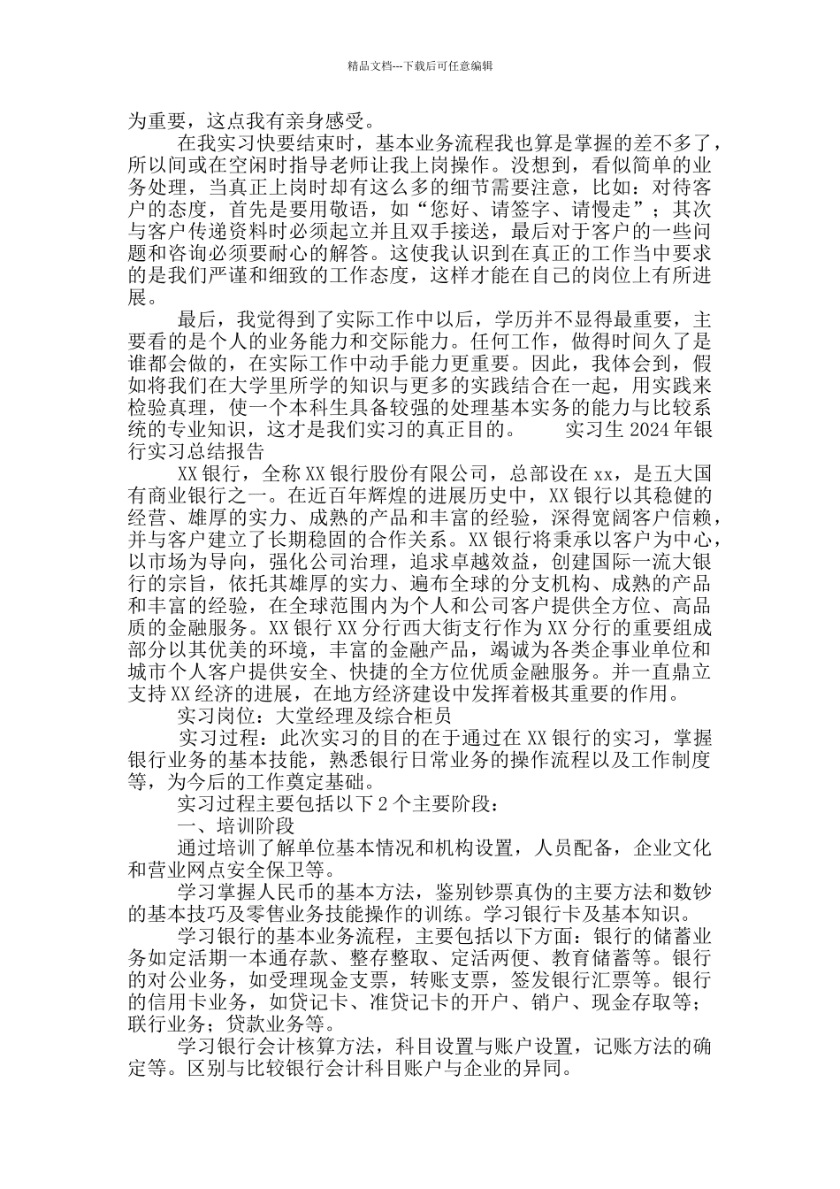 实习生2024年银行实习总结报告4篇_第3页