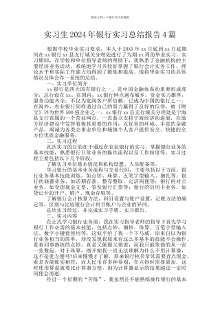 实习生2024年银行实习总结报告4篇
