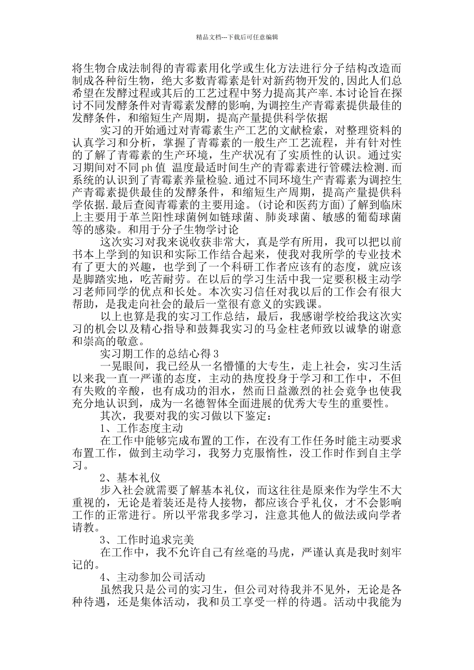 实习期工作的总结心得_第3页