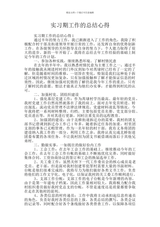 实习期工作的总结心得