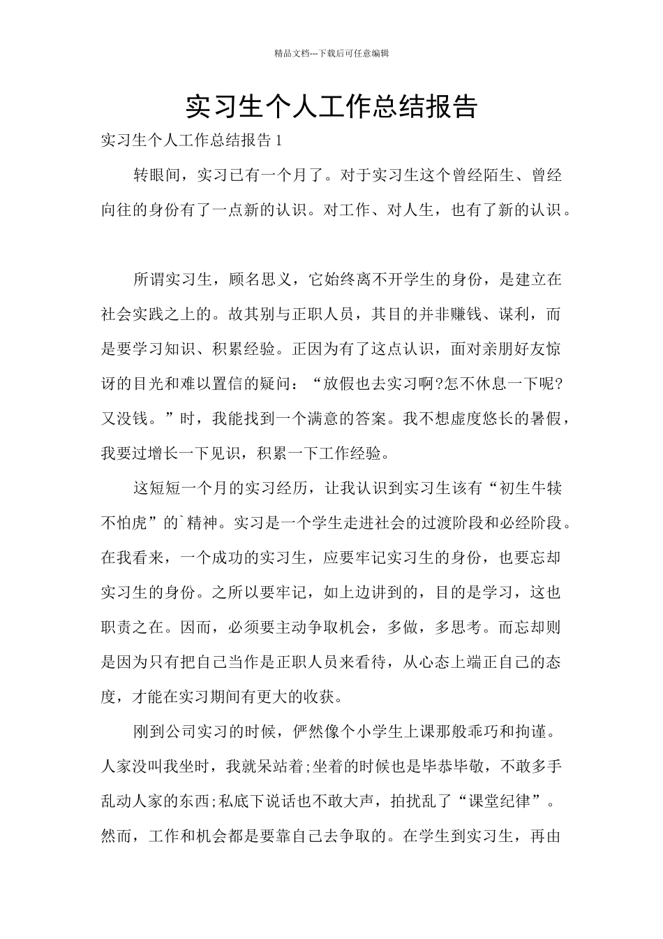 实习生个人工作总结报告_第1页