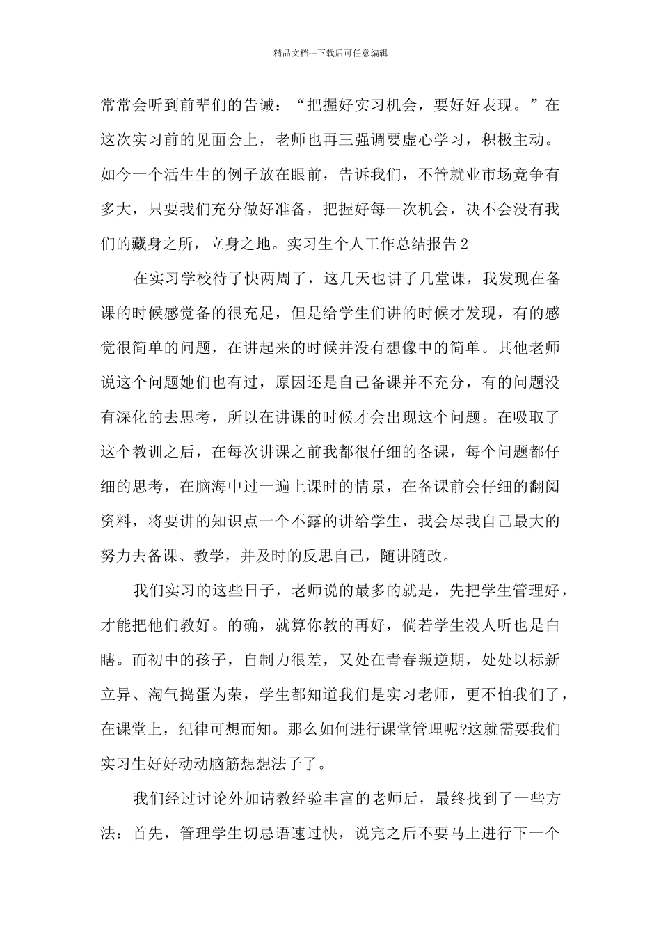 实习生个人工作总结报告_第3页