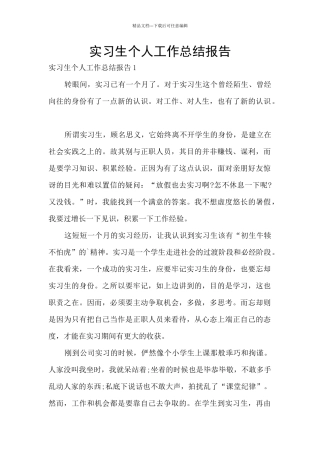 实习生个人工作总结报告