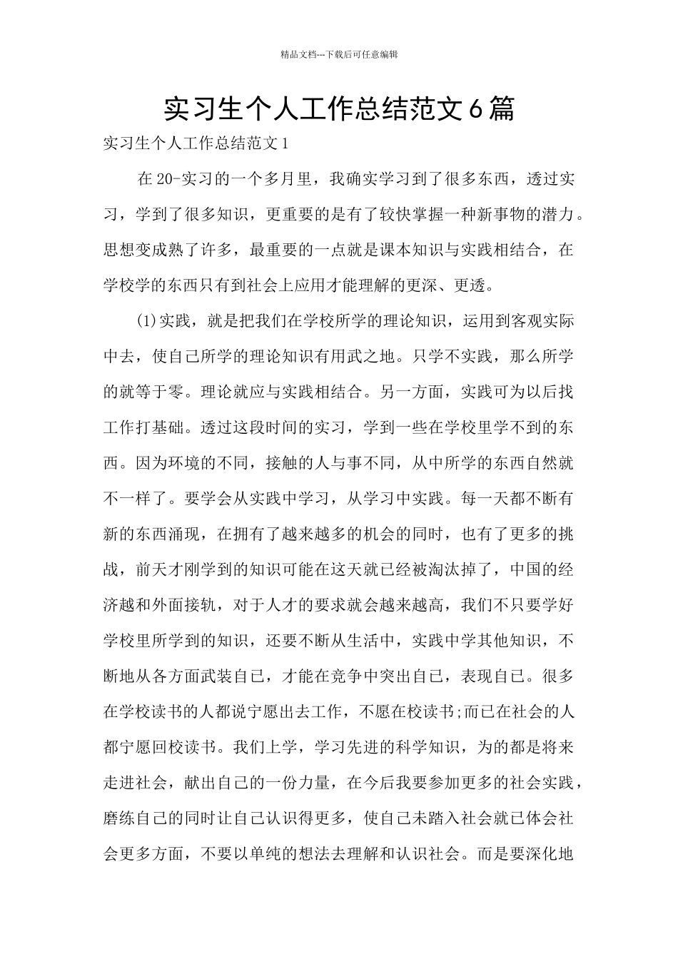 实习生个人工作总结范文6篇_第1页