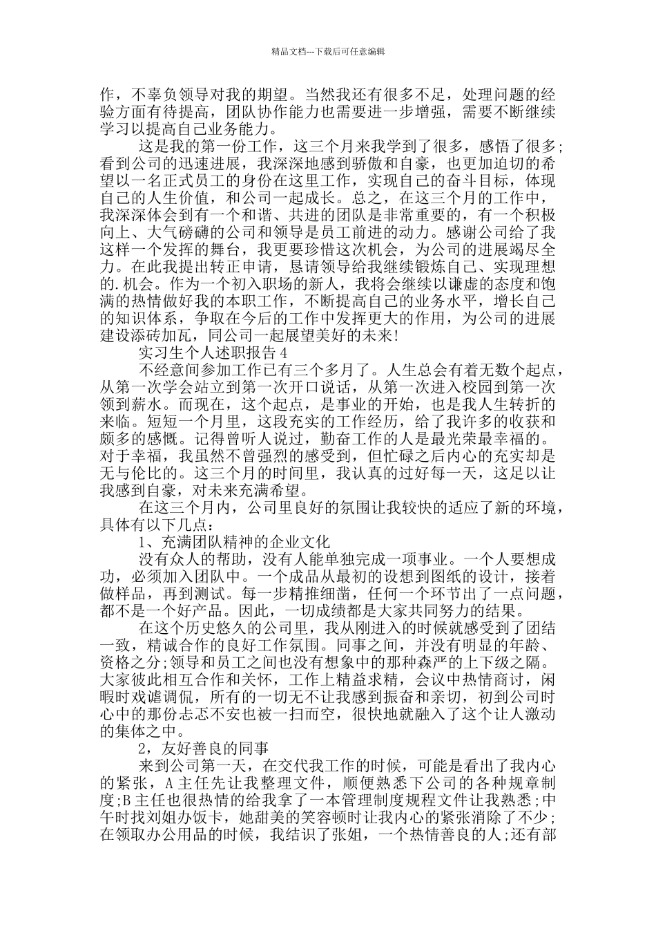 实习生个人工作述职报告范文5篇_第3页