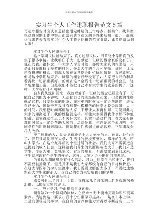 实习生个人工作述职报告范文5篇