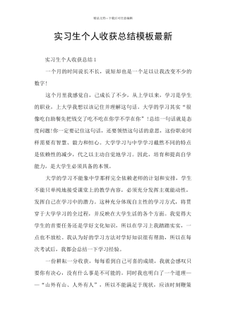 实习生个人收获总结模板最新