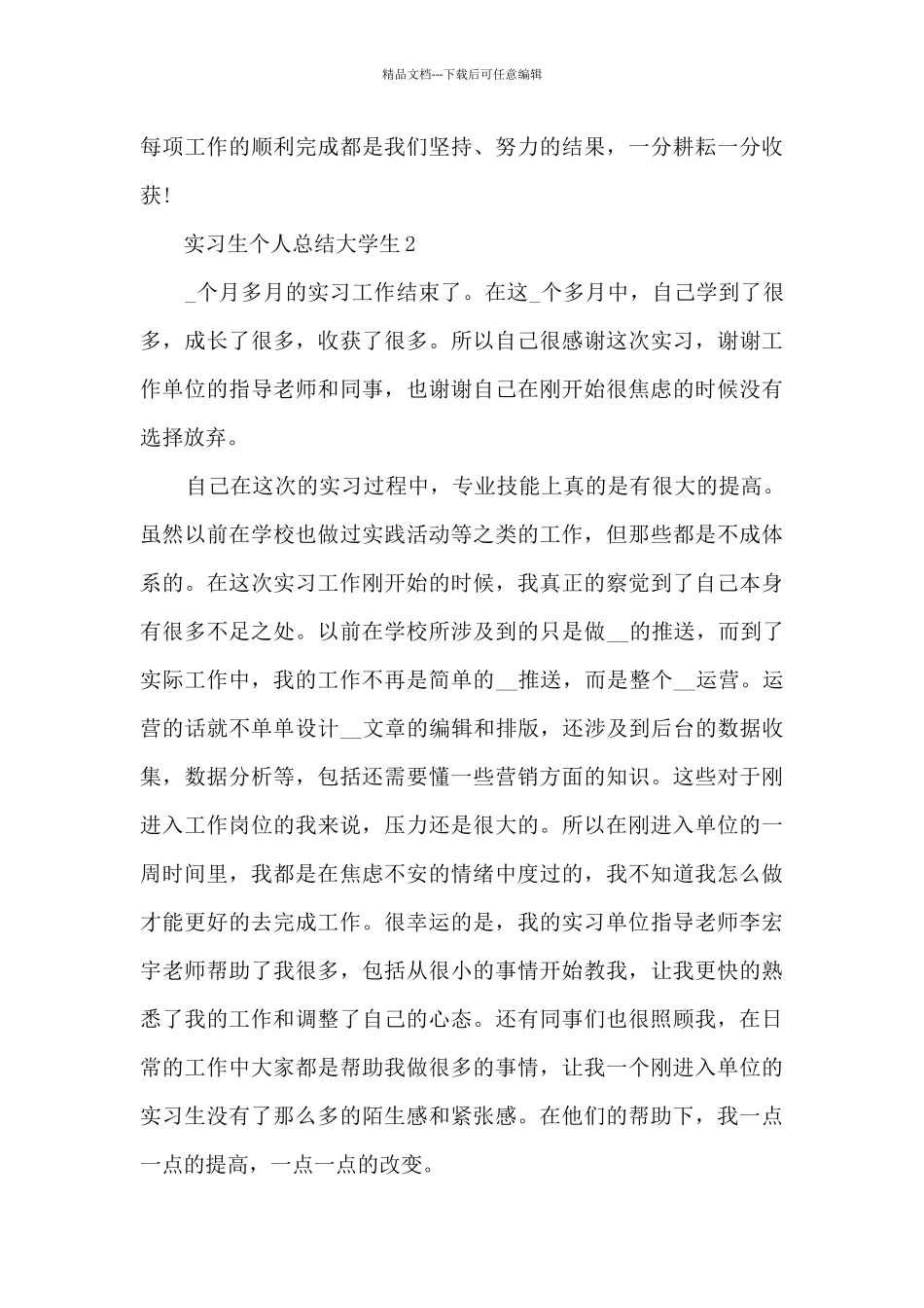实习生个人总结大学生5篇_第3页