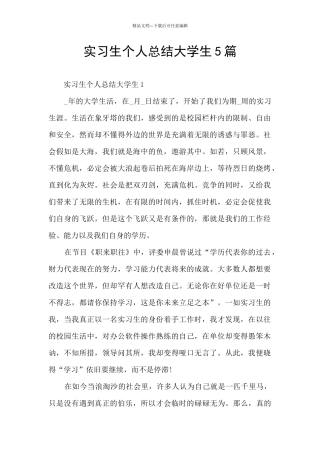 实习生个人总结大学生5篇