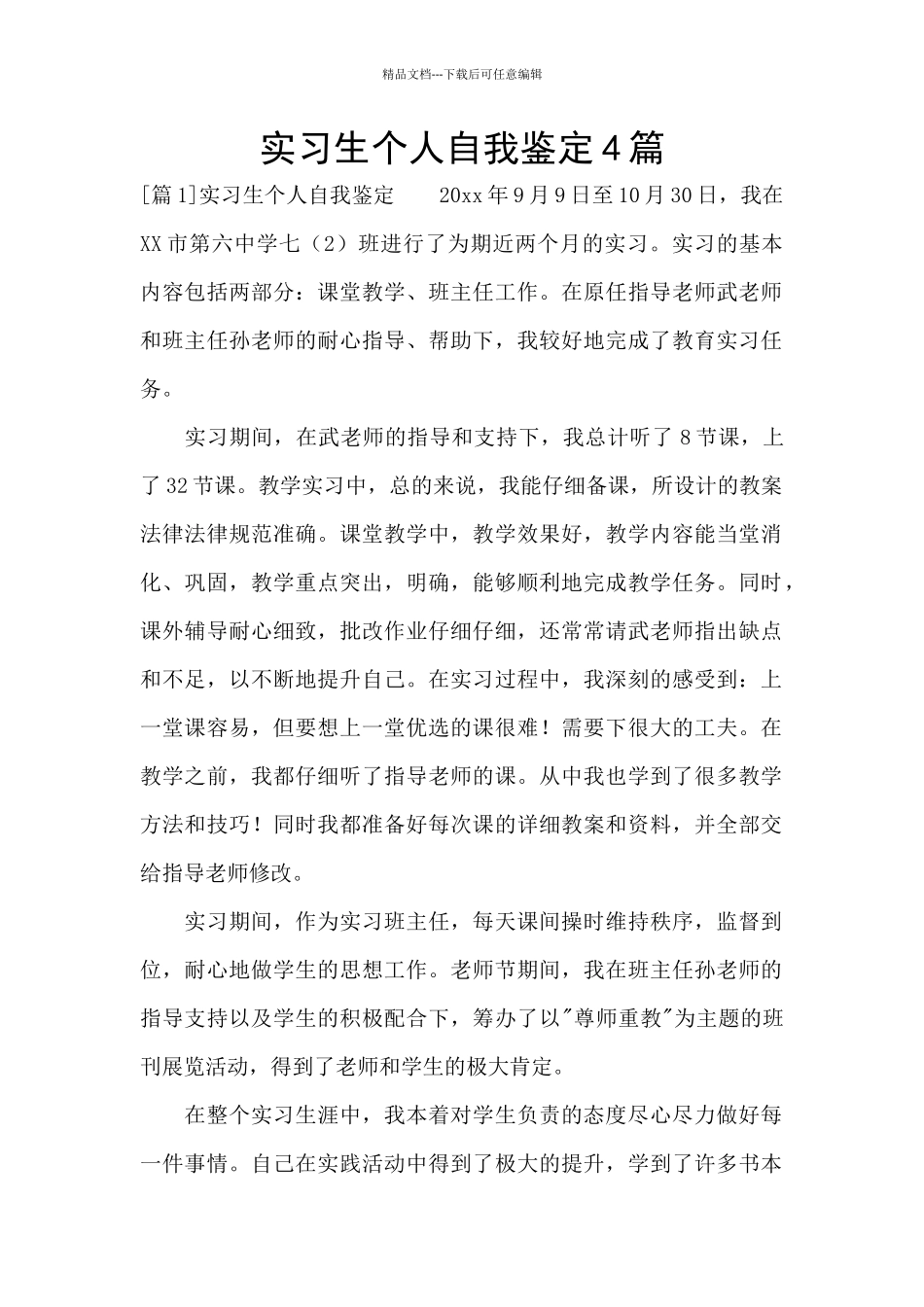 实习生个人自我鉴定4篇_第1页