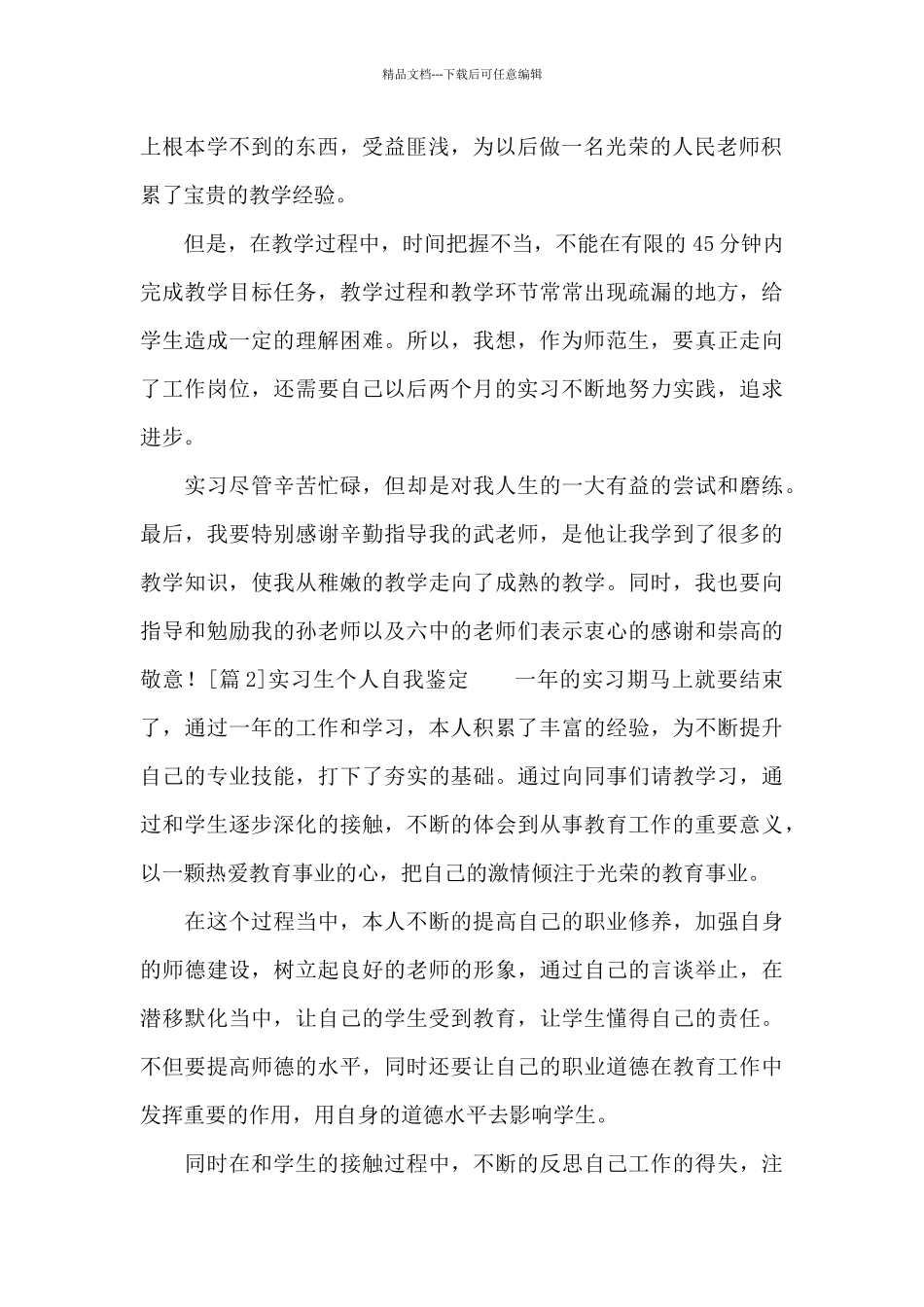 实习生个人自我鉴定4篇_第2页