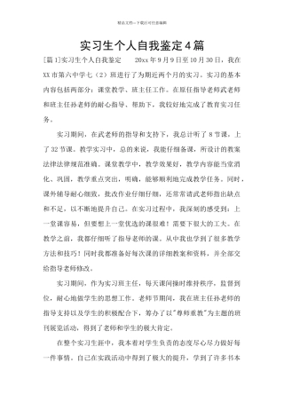 实习生个人自我鉴定4篇