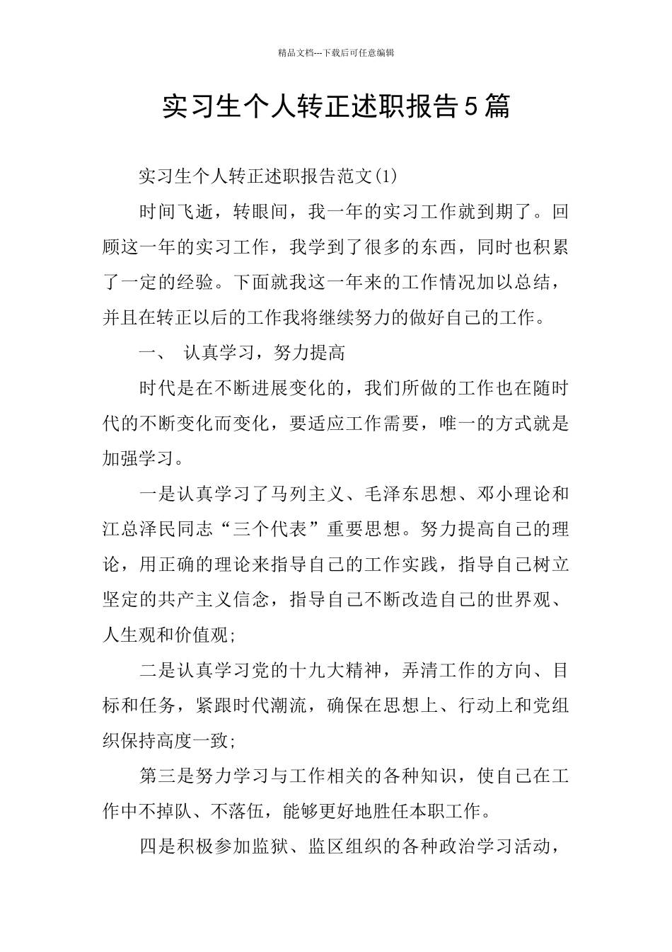 实习生个人转正述职报告5篇_第1页