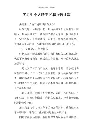 实习生个人转正述职报告5篇