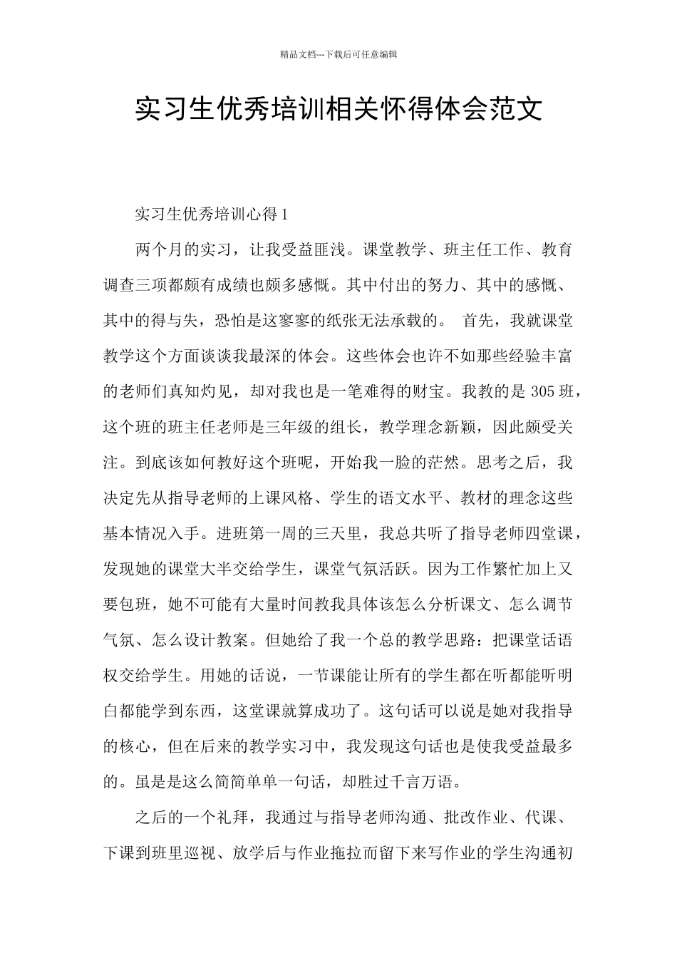 实习生优秀培训相关心得体会范文_第1页