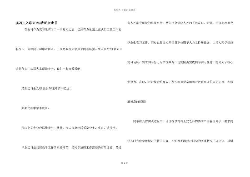 实习生入职2024转正申请书_第1页