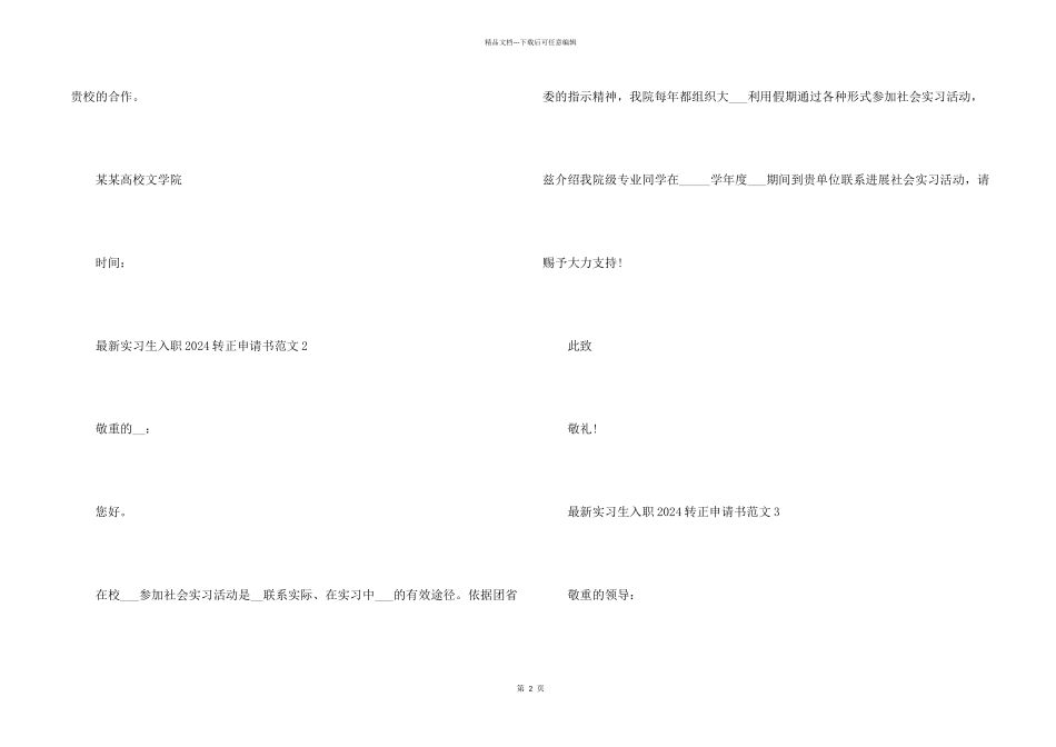实习生入职2024转正申请书_第2页