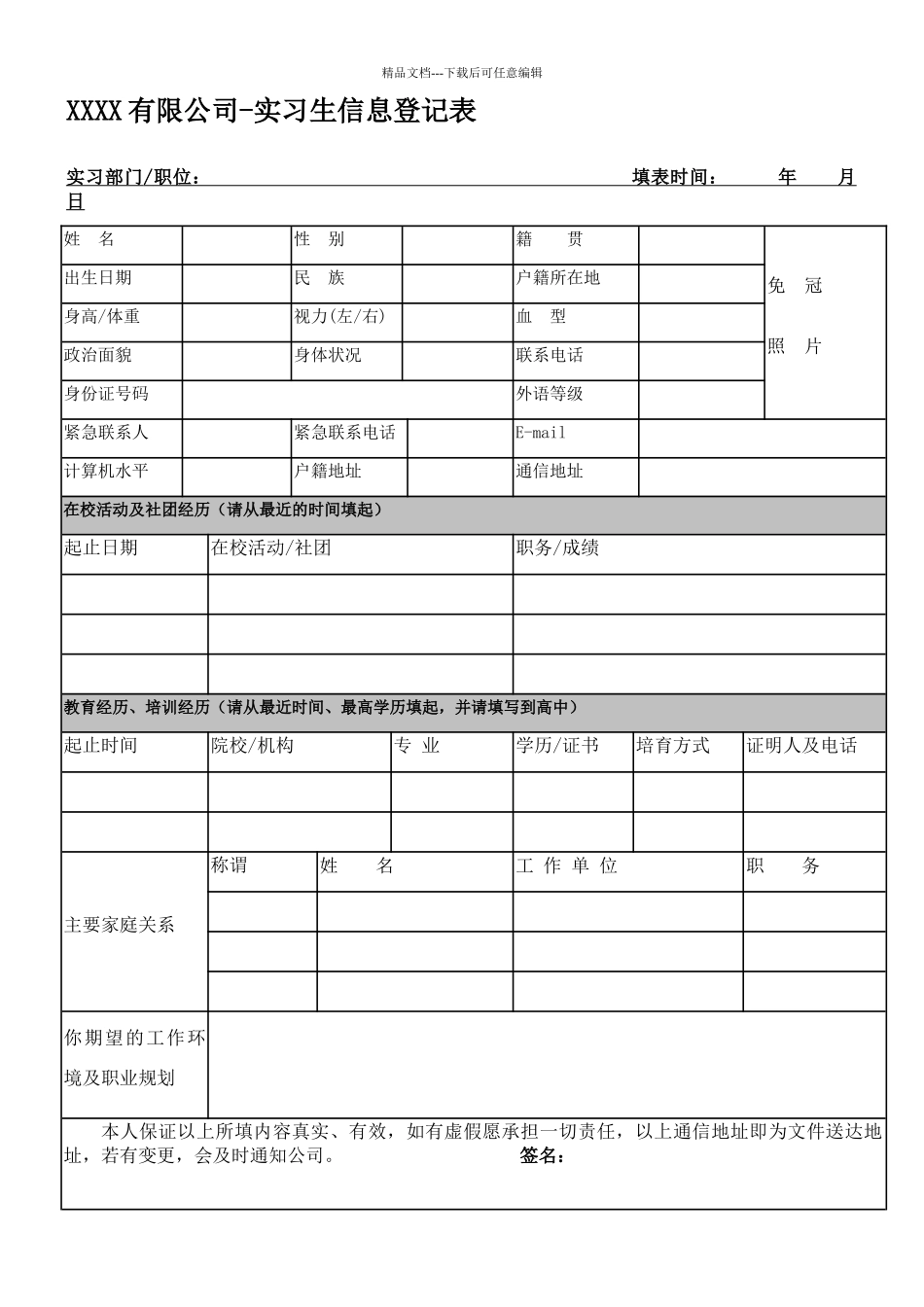 实习生信息登记表及实习生实习协议书_第1页