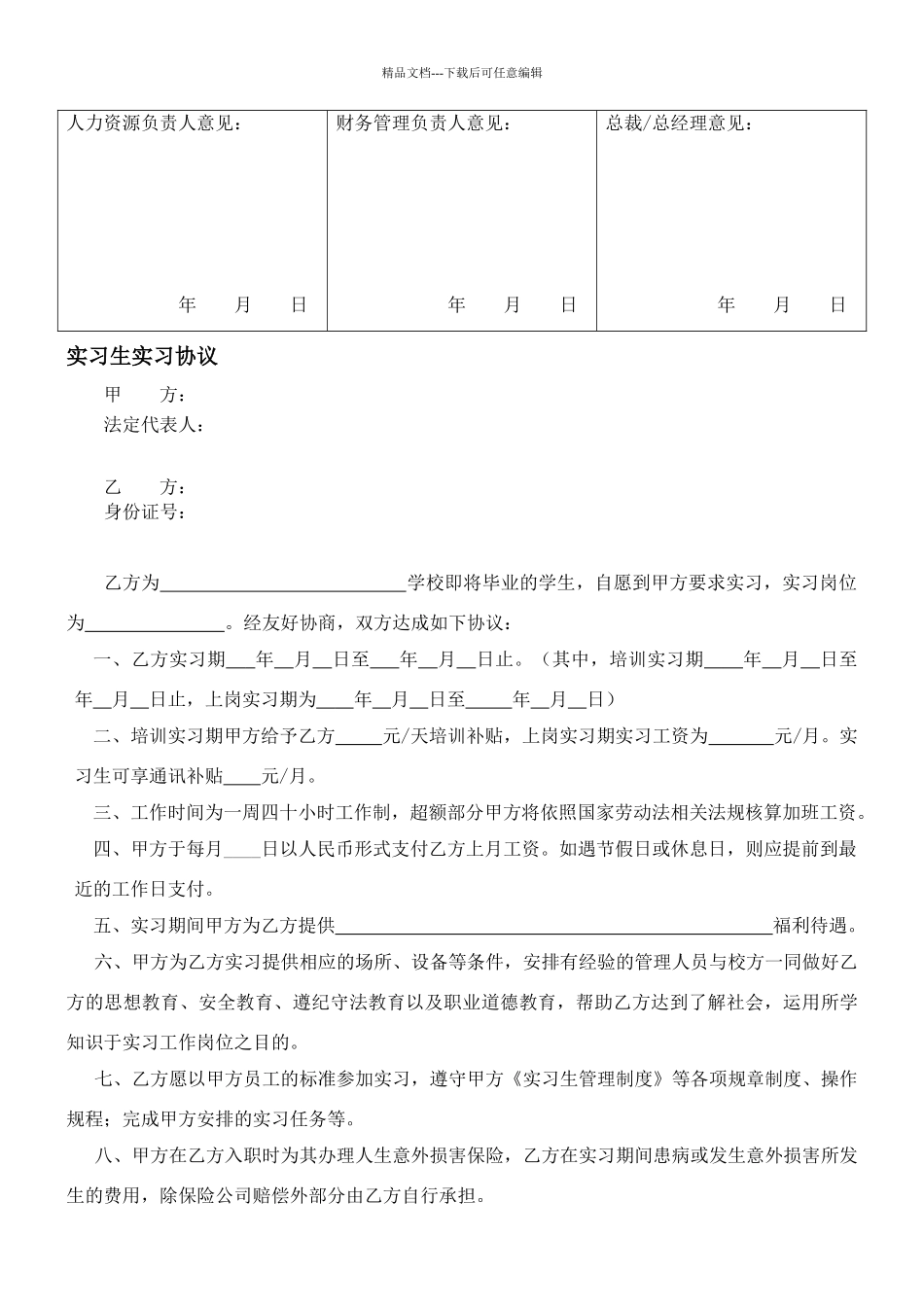 实习生信息登记表及实习生实习协议书_第2页
