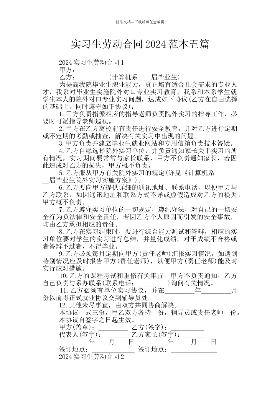 实习生劳动合同2024范本五篇_第1页