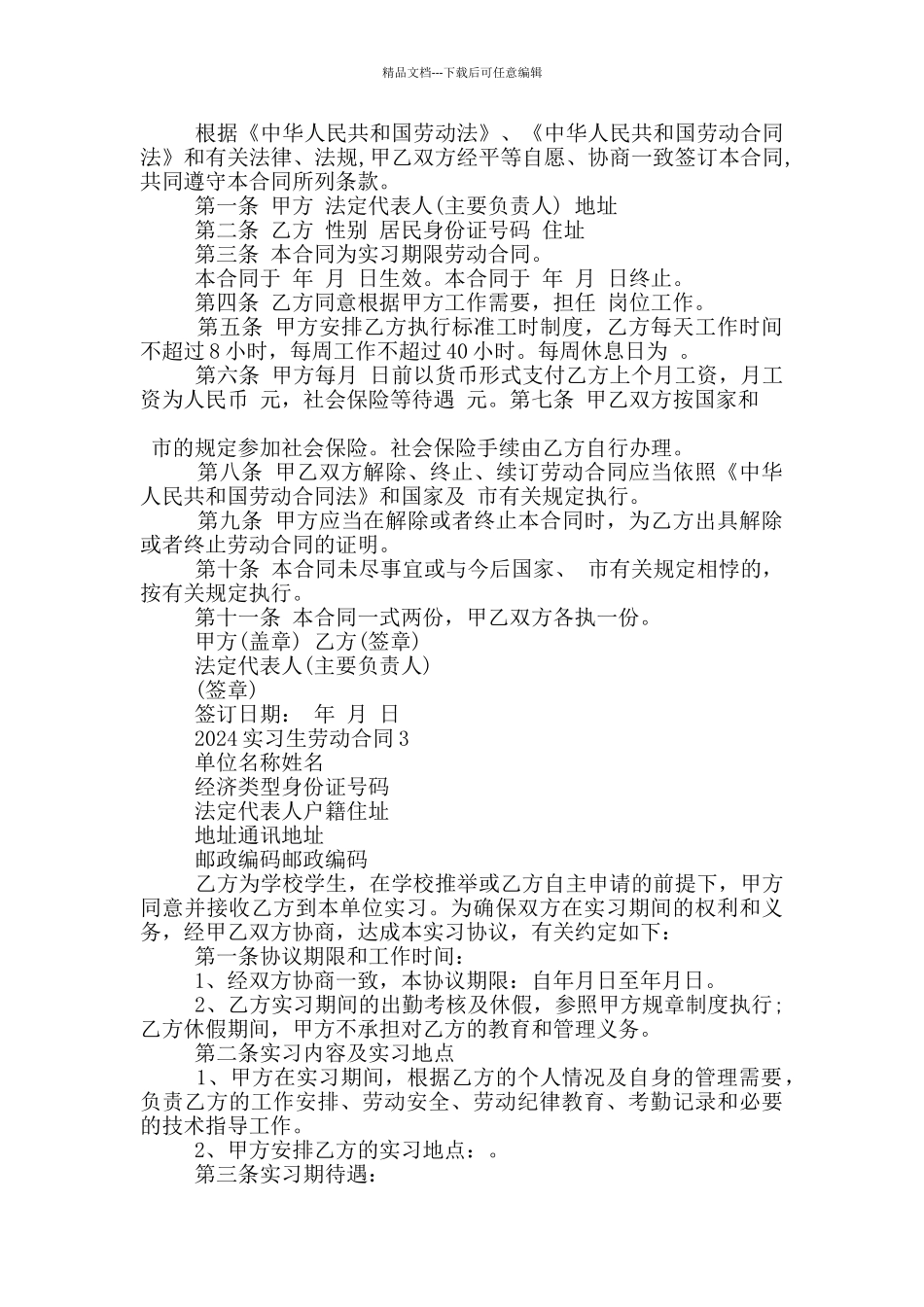 实习生劳动合同2024范本五篇_第2页