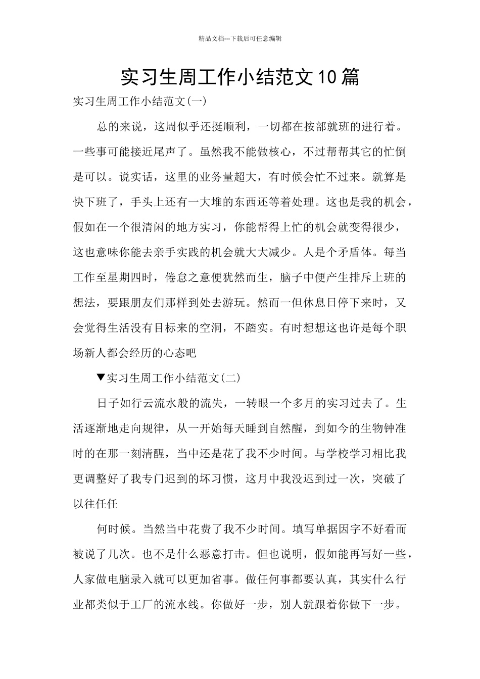 实习生周工作小结范文10篇_第1页