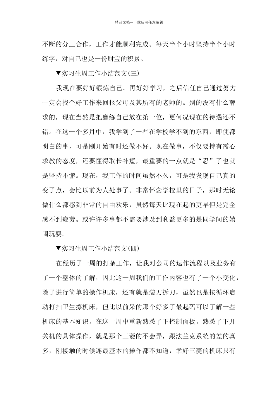 实习生周工作小结范文10篇_第2页