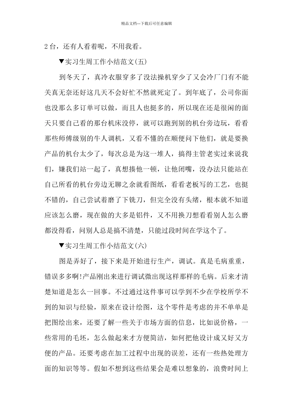 实习生周工作小结范文10篇_第3页