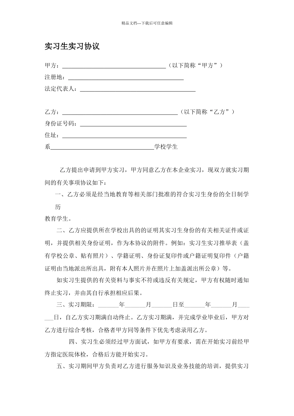 实习生实习协议_第1页