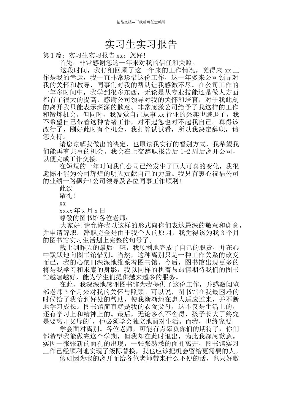 实习生实习报告_第1页