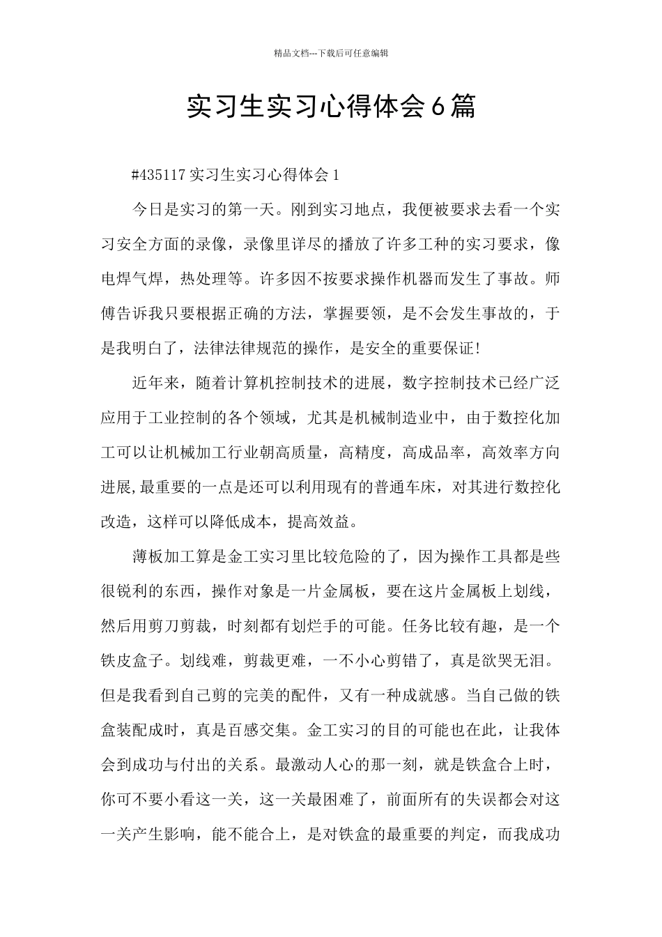 实习生实习心得体会6篇_第1页