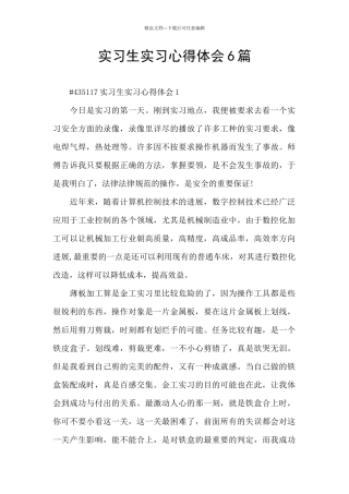 实习生实习心得体会6篇