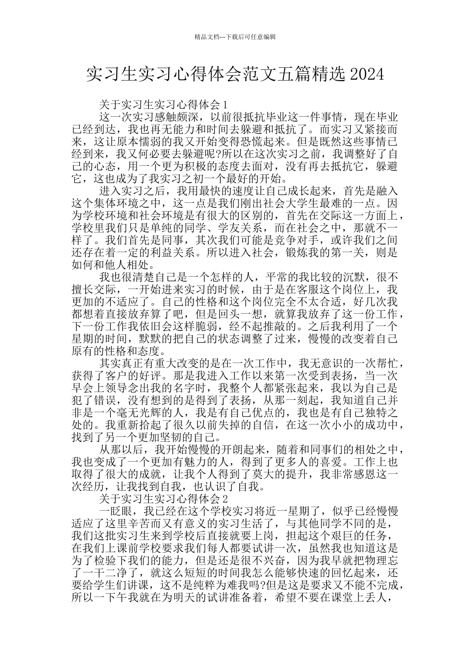 实习生实习心得体会范文五篇精选2024_第1页