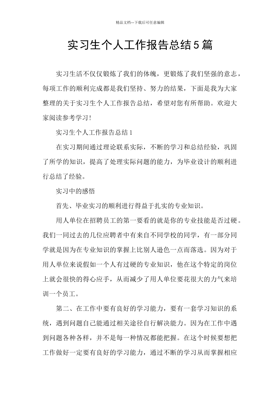 实习生个人工作报告总结5篇_第1页