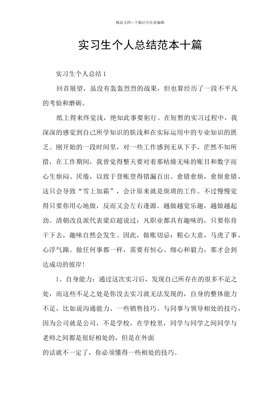 实习生个人总结范本十篇_第1页