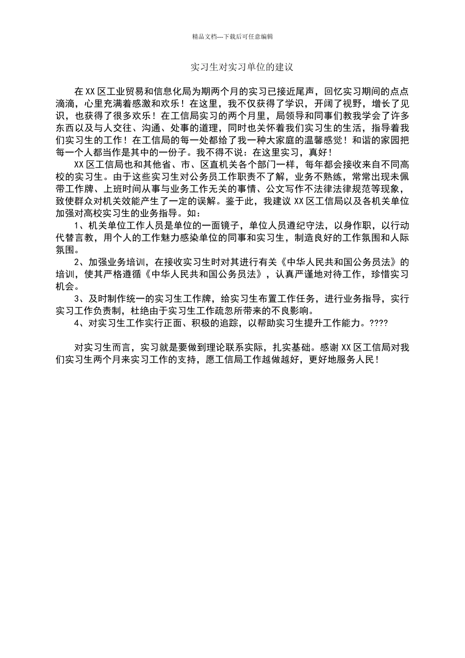 实习生对实习单位的建议_第1页