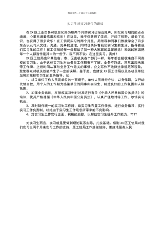 实习生对实习单位的建议