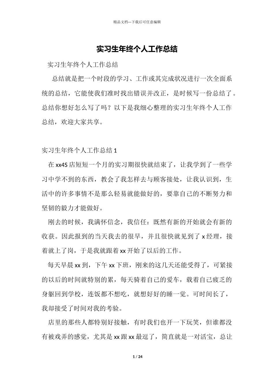 实习生年终个人工作总结_第1页