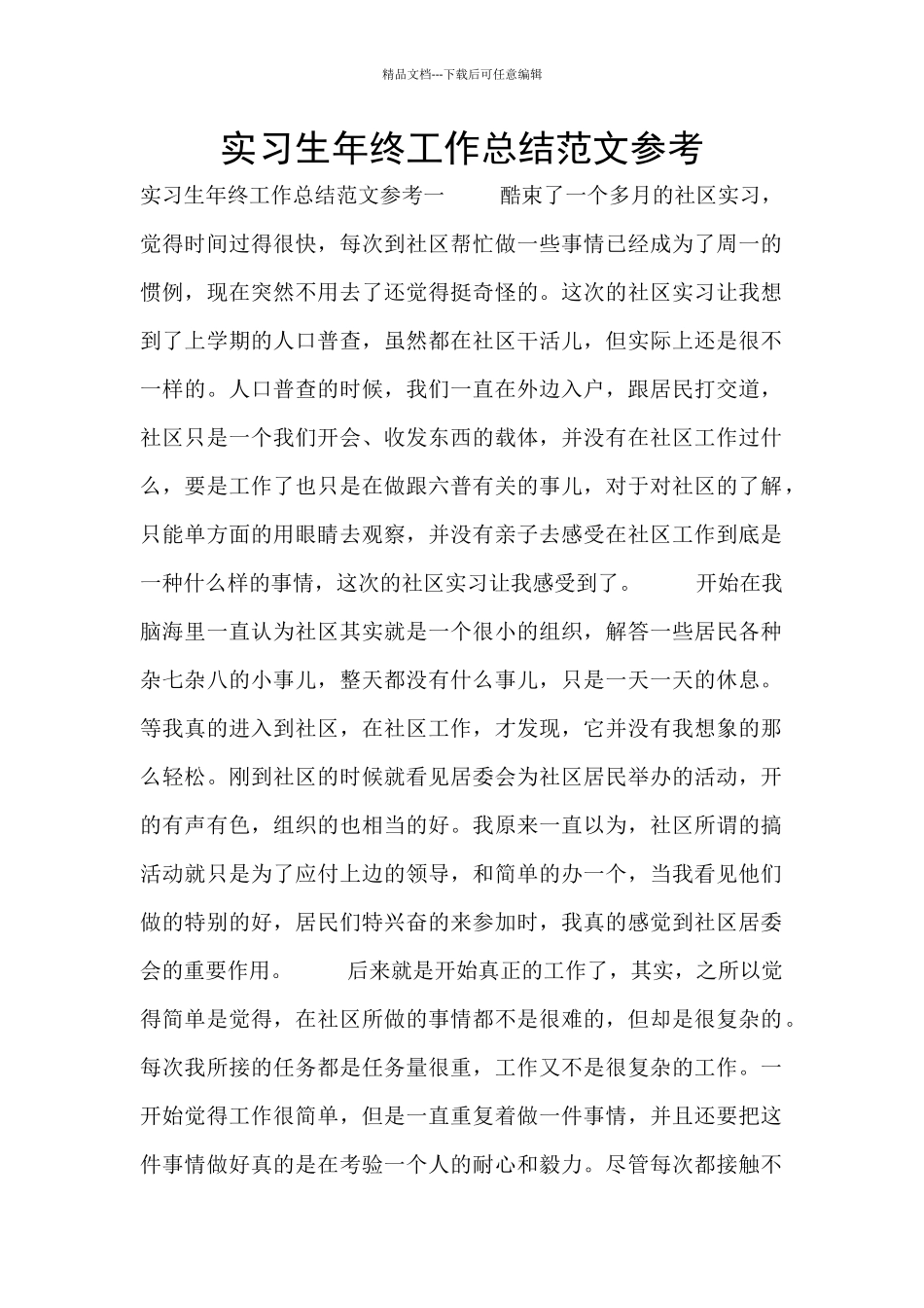 实习生年终工作总结范文参考_第1页