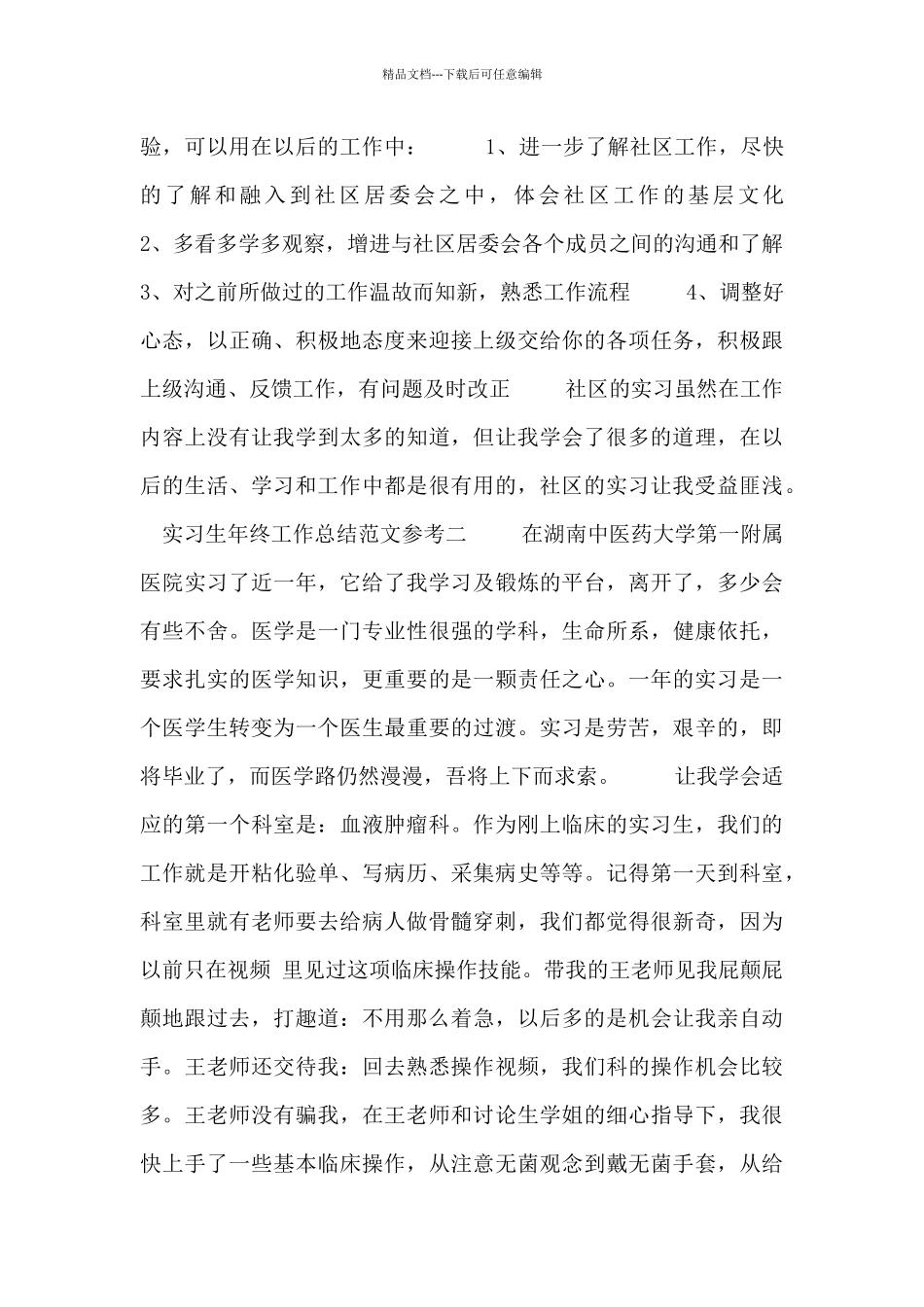 实习生年终工作总结范文参考_第3页