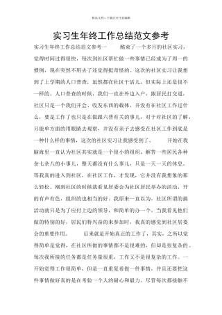 实习生年终工作总结范文参考