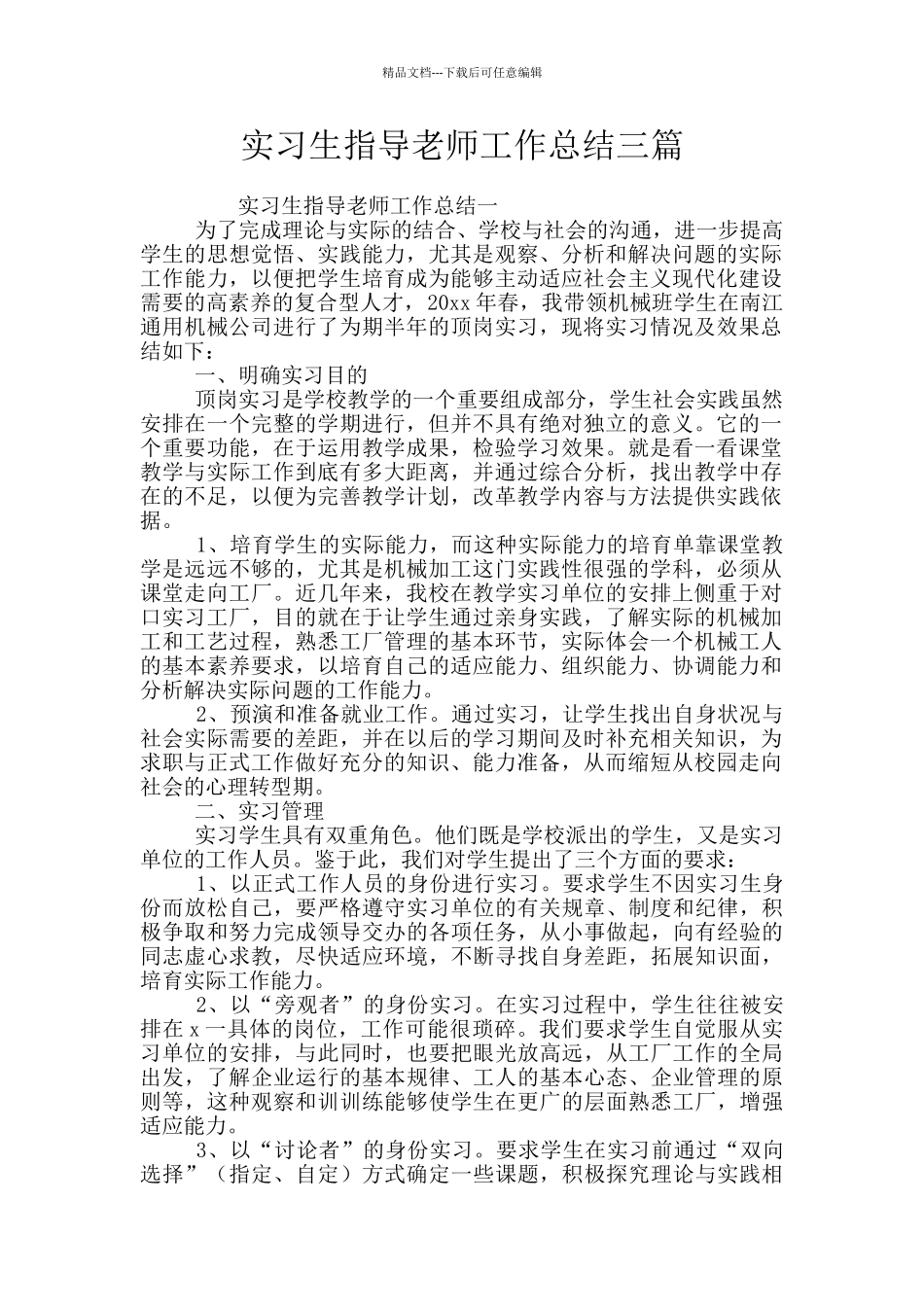 实习生指导老师工作总结三篇_第1页